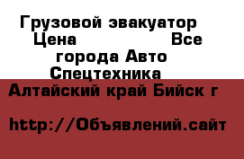 Грузовой эвакуатор  › Цена ­ 2 350 000 - Все города Авто » Спецтехника   . Алтайский край,Бийск г.